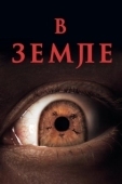 Постер На Земле (2021)
