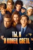 Постер Ты, я и апокалипсис (2015)