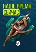 Постер Наше время — сейчас (2019)