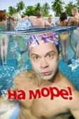 Постер На море! (2009)