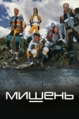 Постер Мишень (2010)