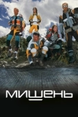 Постер Мишень (2010)