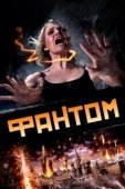 Постер Фантом (2012)