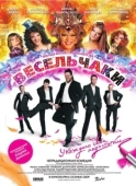 Постер Весельчаки (2009)