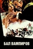 Постер Бал вампиров (1967)