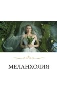 Постер Меланхолия (2021)