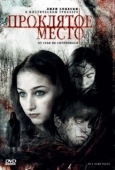 Постер Проклятое место (2013)