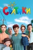 Постер Сватики (2016)