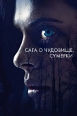 Постер Сага о чудовище. Сумерки (2018)