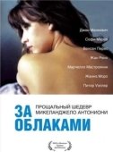 Постер За облаками (1995)