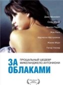 Постер За облаками (2004)
