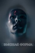 Постер Высшая форма (2018)