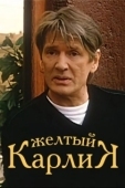 Постер Желтый карлик (2001)