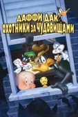 Постер Даффи Дак: Охотники за чудовищами (1988)