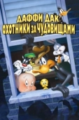 Постер Даффи Дак: Охотники за чудовищами (1988)