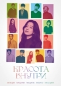 Постер Красота внутри (2015)