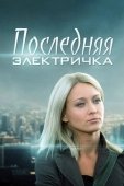 Постер Последняя электричка (2015)