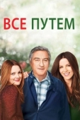 Постер Всё путем!  (2010)