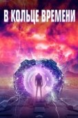 Постер В кольце времени (2020)