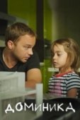 Постер Доминика (2018)