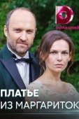 Постер Платье из маргариток (2020)