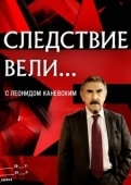 Постер Следствие вели (2006)