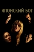 Постер Японский Бог (2019)