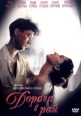 Постер Дорога в рай (1993)