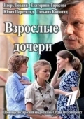 Постер Взрослые дочери (2015)
