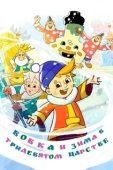Постер Вовка и зима в Тридевятом царстве (2021)
