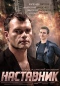 Постер Наставник (2020)