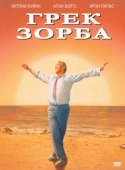 Постер Грек Зорба (1964)