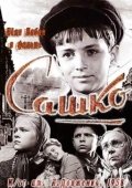 Постер Сашко	 (1958)