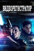 Постер Видеорегистратор (2020)