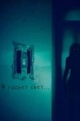 Постер И гаснет свет (2017)