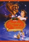Постер Красавица и чудовище: Чудесное Рождество (1997)