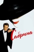 Постер Сабрина (1954)