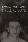 Постер Евгений Гришковец: Предисловие (2020)
