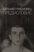 Постер Евгений Гришковец: Предисловие (2020)