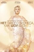 Постер Нет такого бизнеса, как шоу-бизнес	 (1954)