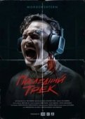 Постер Последний трек (2021)
