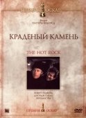 Постер Краденый камень (1972)