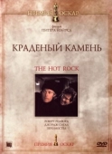 Постер Краденый камень (1972)