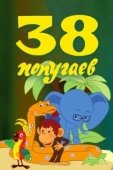 Постер 38 попугаев (1976)