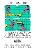 Постер Я передумала (2021)
