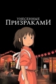 Постер Унесённые призраками (2001)