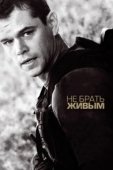 Постер Не брать живым (2010)