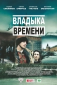 Постер Владыка времени (2015)