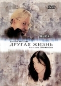 Постер Другая жизнь (2003)
