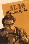 Постер Дело Румянцева (1995)